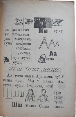 Вахтеров В.П. Новый русский букварь. Для обучения письму и чтению. Исправленное издание. Орел, 1923.